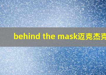 behind the mask迈克杰克逊